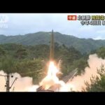 北朝鮮が飛翔体を発射　今年4回目　その狙いは？(2022年1月17日)