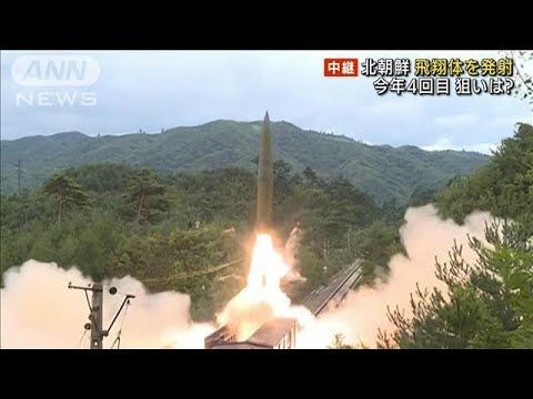 北朝鮮が飛翔体を発射　今年4回目　その狙いは？(2022年1月17日)