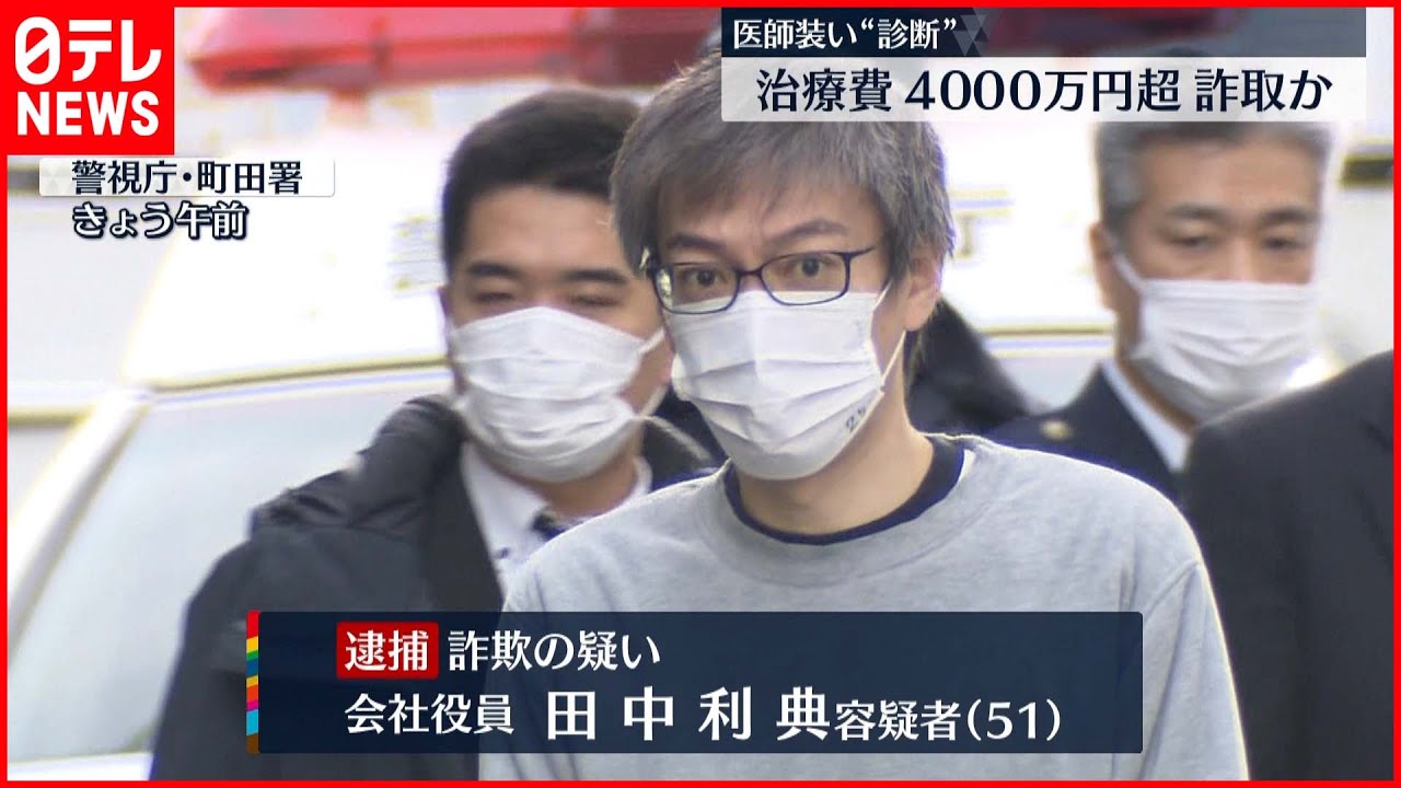 【医師装い…】“がんリスク”ウソ診断で4千万円超　詐取か