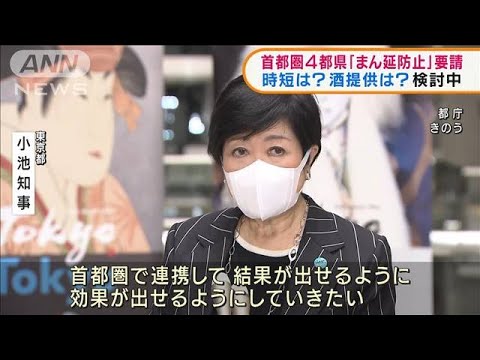 首都圏4都県「まん延防止」連名で要請 時短は検討中(2022年1月18日)