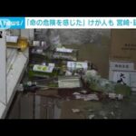 大きな揺れ・・・「命の危険感じた」 宮崎県内で4人けが(2022年1月22日)