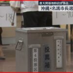 【市長選挙】名護市長選 4割以上が期日前投票