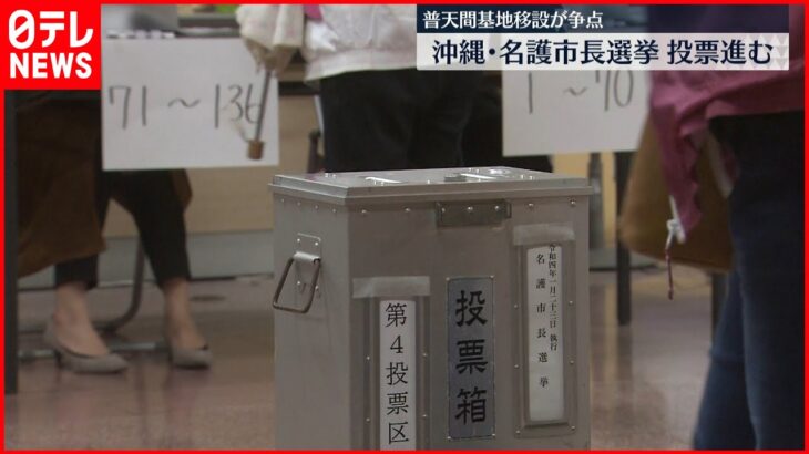 【市長選挙】名護市長選 4割以上が期日前投票