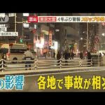 “東京大雪”4年ぶり警報　スリップ多発・・・横転事故も【羽鳥慎一 モーニングショー】(2022年1月7日)