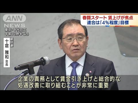 “賃上げ焦点”春闘始まる　連合は「4％程度」目標(2022年1月25日)