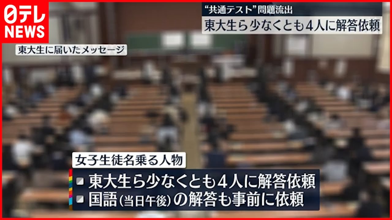 【不正】共通テスト流出 少なくとも4人に解答依頼