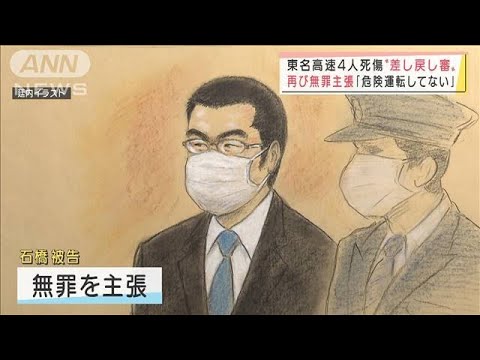 再び無罪主張「危険運転してない」東名高速4人死傷(2022年1月27日)