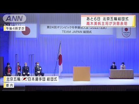 北京五輪へ結団式　来場選手団は高木主将ら4人のみ(2022年1月29日)