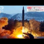 「日本上空通過も覚悟すべき」北朝鮮　4年半ぶり中長距離弾道ミサイル発射で警戒感(2022年1月31日)