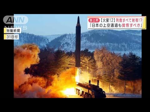 「日本上空通過も覚悟すべき」北朝鮮　4年半ぶり中長距離弾道ミサイル発射で警戒感(2022年1月31日)