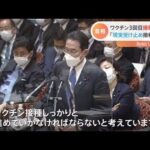 岸田首相 ワクチン３回目接種率低迷「現実受け止め接種進める」