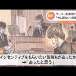 「インセンティブ受け取りたい気持ちあったと思う」ウーバー元配達員が初公判で