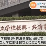 日大への補助金「全額不交付」を正式決定 文科省外郭団体