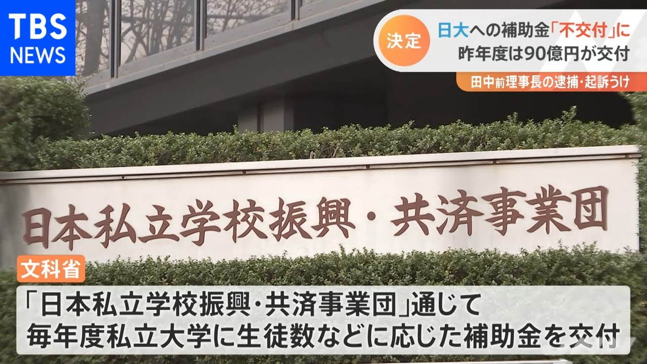 日大への補助金「全額不交付」を正式決定 文科省外郭団体
