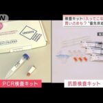 検査キット増産も「足りない」 日本医師会「買い占め起きているのでは」(2022年1月26日)