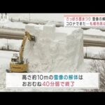 コロナでまた「残念・・・」さっぽろ雪まつり雪像解体(2022年1月26日)