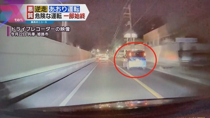 【危険なあおり運転】兵庫・姫路市で複数の車が被害に　一部始終がドライブレコーダーの映像に