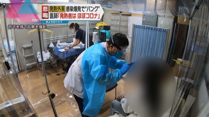 【発熱外来】大阪のクリニックは“パンク状態”　医師「発熱者はほぼコロナ」１月中旬から予約一杯