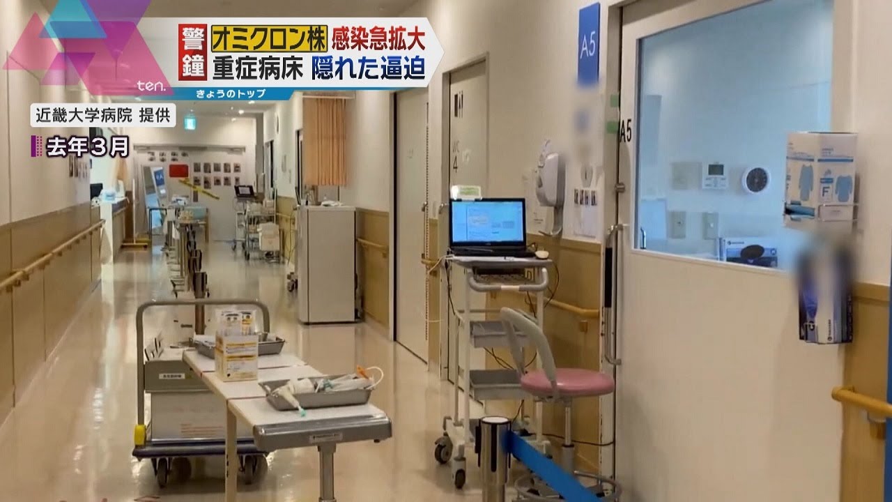 【オミクロン株の脅威】近畿大学病院では重症病床１５床のうち１３床埋まる　感染急拡大に警鐘