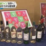 【大阪産ワイン】国が定めた地域ブランド「ＧＩ」に認定　国税庁が発表会　認知度を上げる試み続く