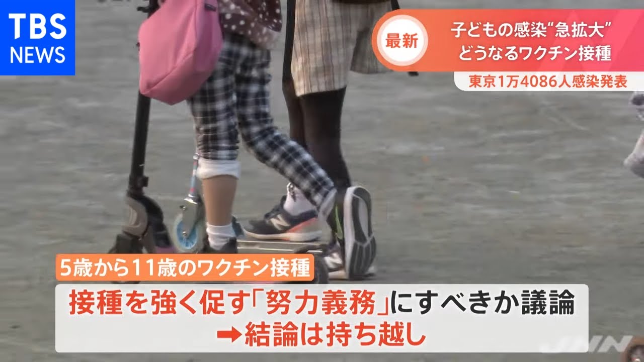 子どもの感染“急拡大” どうなるワクチン接種 東京１万４０８６人感染発表