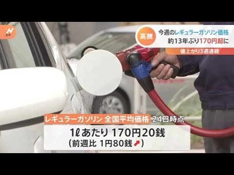 最高値は長野 ガソリン価格全国平均１７０円超は１３年４か月ぶり