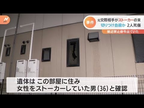 「ストーカー男に襲われた」 男女２人死傷