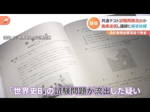 “カンニング疑惑” 大学入学共通テストの試験問題流出 警視庁が捜査