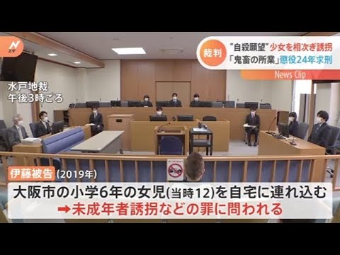 茨城・大阪の女児２人誘拐 栃木の男に懲役２４年求刑