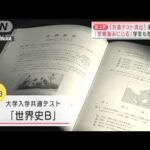 「共通テスト流出」スマホ使った不正過去にも　学生から戸惑い(2022年1月26日)