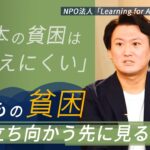 東大生への違和感から行政にできない方法で“子どもの貧困”に立ち向かう【報ステ×未来を人から 完全版】【SDGs 未来をここから】【Learning for All 李炯植代表】