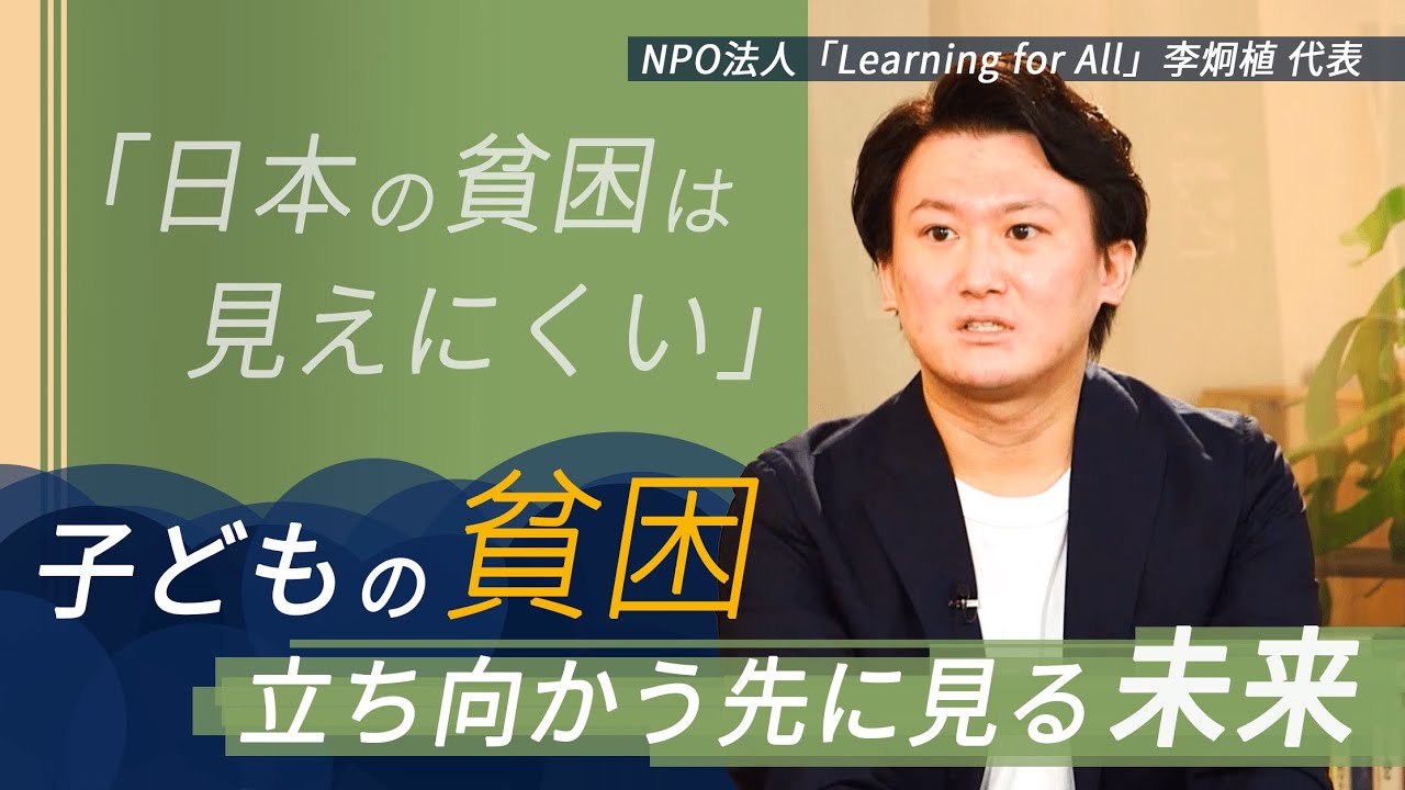 東大生への違和感から行政にできない方法で“子どもの貧困”に立ち向かう【報ステ×未来を人から 完全版】【SDGs 未来をここから】【Learning for All 李炯植代表】