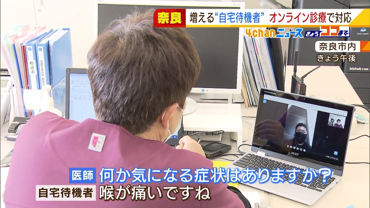 奈良市医師会が自宅待機者に『オンライン診療』３日以上の自宅待機者が市内約２７０人（2022年1月26日）