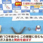 「風呂に入りたかった」無許可でガス配管変えた疑いで男逮捕…約１０年契約せず使用か（2022年1月26日）