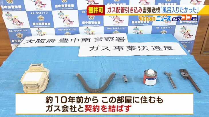 「風呂に入りたかった」無許可でガス配管変えた疑いで男逮捕…約１０年契約せず使用か（2022年1月26日）