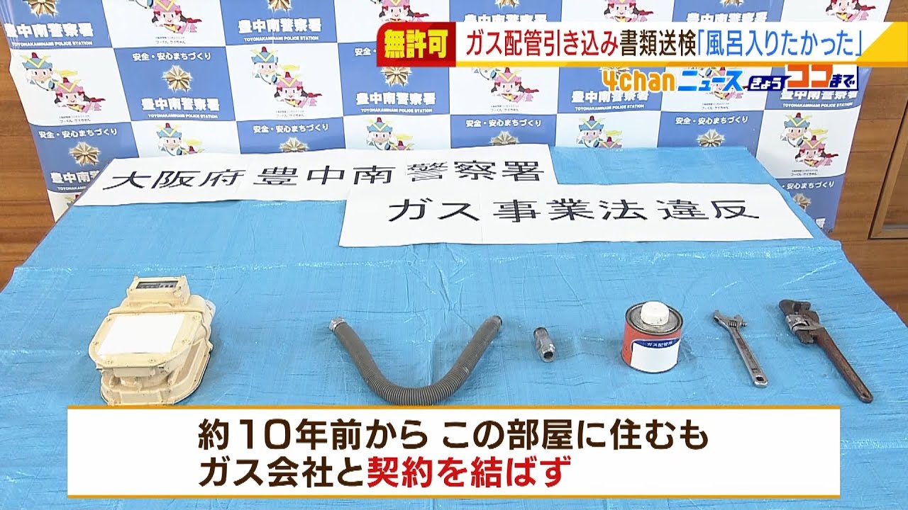 「風呂に入りたかった」無許可でガス配管変えた疑いで男逮捕…約１０年契約せず使用か（2022年1月26日）