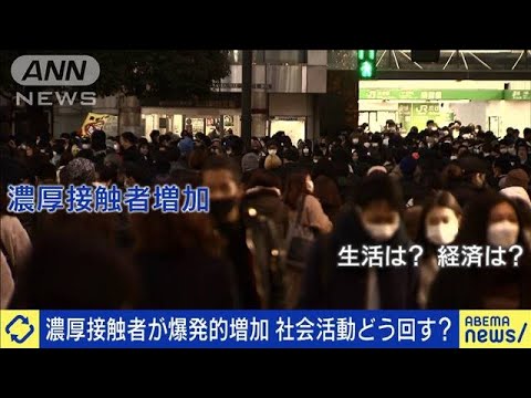 濃厚接触者が爆発的増加 社会活動を維持するには？(2022年1月26日)