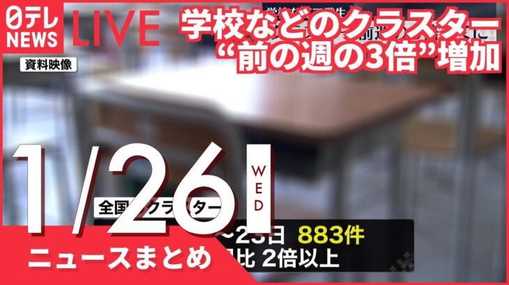 【夜ニュースまとめ】学校などのクラスター“前の週の3倍”増加 など 1月26日の最新ニュース