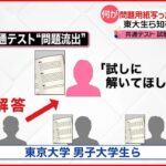 【流出か？】東大生らに「試しに解いて」大学共通テストの問題が “試験中“に…