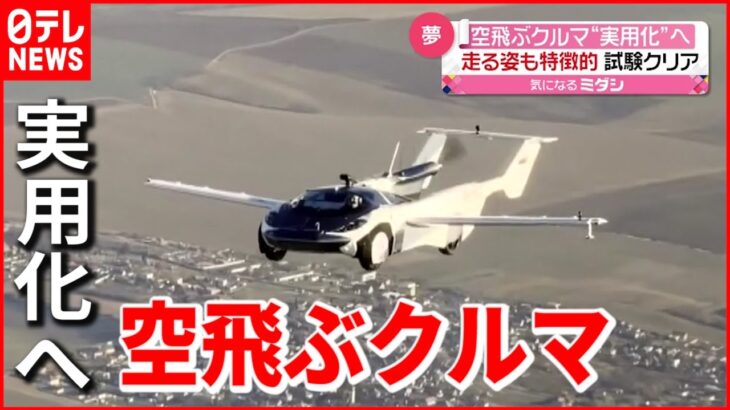 【夢】“空飛ぶ車”実用化へ！ 耐空性能にお墨付き　スロバキア