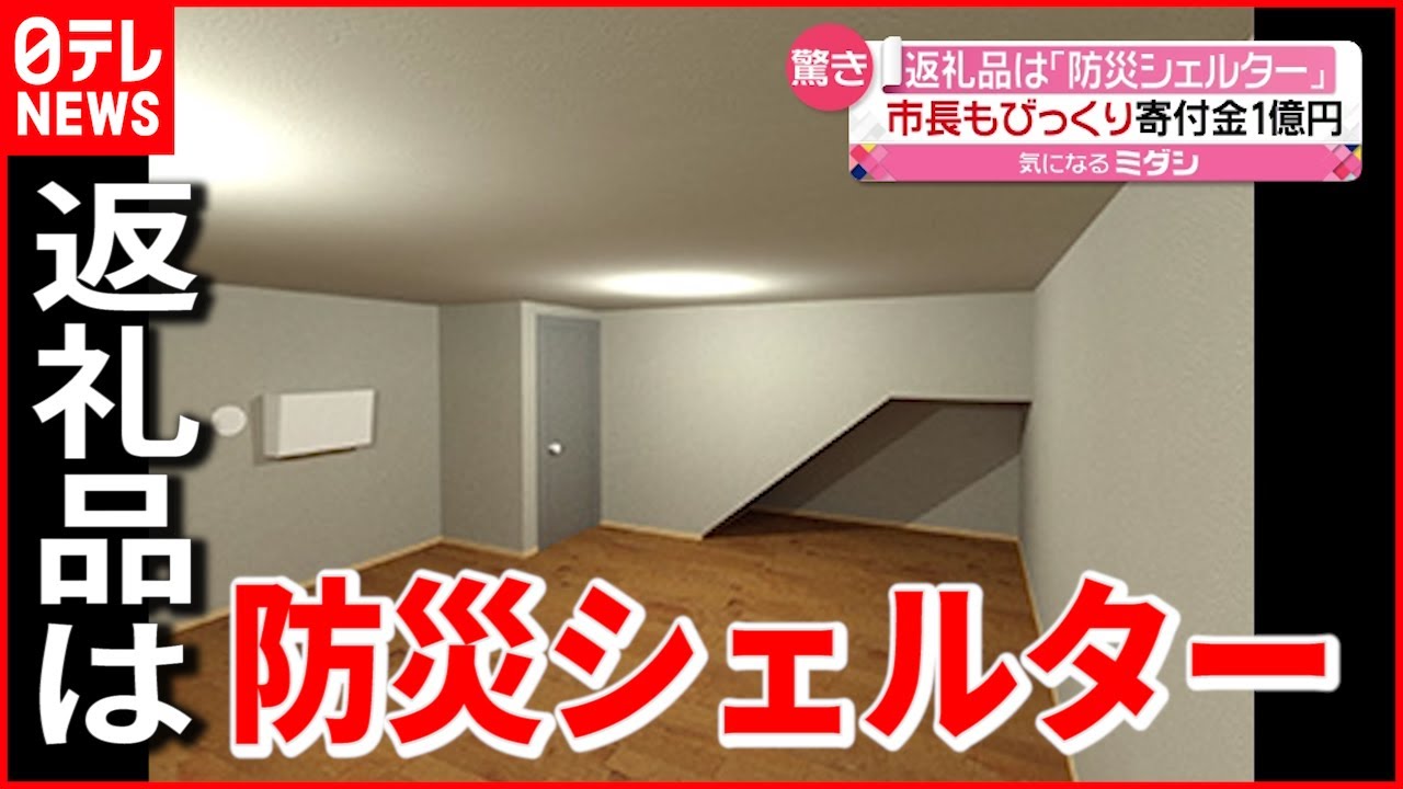 【ふるさと納税】返礼品に“防災シェルター”も…栃木・矢板市には1億円の寄付金