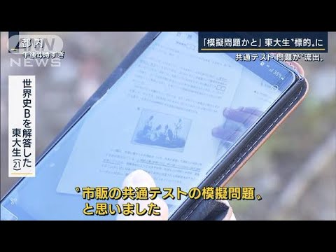 共通テスト問題が“流出”「模擬問題かと」解答した東大現役生が語る(2022年1月26日)