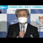 「保育士や教員なども待機期間短縮を」日本医師会・中川会長(2022年1月26日)