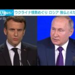 緊迫情勢めぐり・・・ウクライナ、ロシア、独、仏が協議(2022年1月26日)