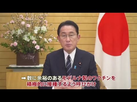 岸田首相 ＳＮＳでモデルナ製ワクチンの積極接種呼びかけ