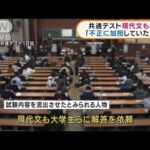 共通テスト現代文も依頼「不正に加担していたかも」(2022年1月27日)