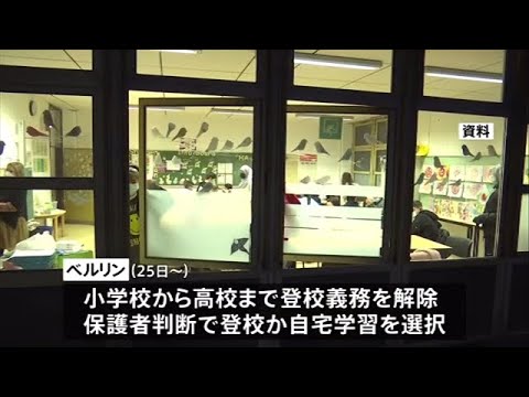 独・１日の感染者過去最多 ベルリンの学校「登校」か「自宅学習」を選択