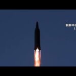 【速報】北朝鮮が飛翔体発射 韓国軍合同参謀本部