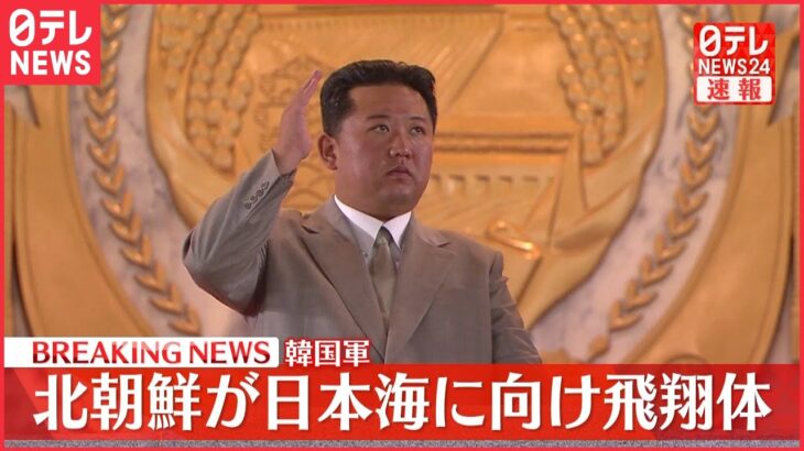 【速報】北朝鮮が日本海に向け“飛翔体”発射　韓国軍