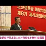 【速報】北朝鮮が日本海へ向け飛翔体を発射　韓国軍(2022年1月27日)